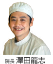 院長 澤田龍志