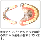 患者さんにぴったりあった精度の高い入れ歯をお作りしています。